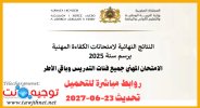 نتائج الكفاءة المهنية 2025 Résultats الامتحان المهني تحديث 23 يوليوز 2026.jpg