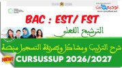 شرح الترتيب ومشاكل وطريقة التسجيل منصة cursussup EST FST 2026-2027.jpg