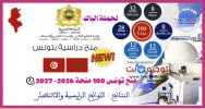 Resultats-bourses-tunisie-bac-2026-2027.jpg