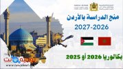 منح الاردن jordanie 2026 2027.jpg