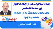 إعادة التوجيه من مراجعة الاختيار إلى صناعة المستقبل كيف يحول المتعلم قراره إلى مشروع شخصي ناجح...jpg