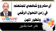 أي مشروع شخصي للمتعلم في زمن التحول الرقمي وتطور المهن.jpg