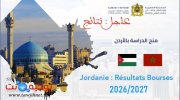 Resultats نتائج منح الاردن jordanie 2026-2027.jpg