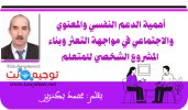 أهمية الدعم النفسي والمعنوي والاجتماعي في مواجهة التعثر وبناء المشروع الشخصي للمتعلم.jpg