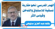 الهدر المدرسي نحو مقاربة نسقية للاستباق والتدخل وقياس الأثر - عبد العزيز سنهجي.jpg