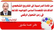من المادة الدراسية إلى المشروع الشخصي الذكاءات المتعددة أساس التوجيه الملائم في زمن التحول الر...jpg