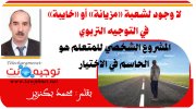 لا وجود لشعبة مزيانة أو خايبة في التوجيه التربوي المشروع الشخصي الحاسم في الاختيار.jpg