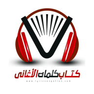 كتاب كلمات الاغاني